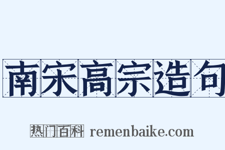 南宋高宗造句是什么意思的图片